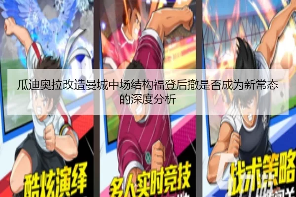 瓜迪奥拉改造曼城中场结构福登后撤是否成为新常态的深度分析